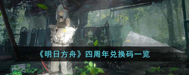 明日方舟四周年兑换码是什么