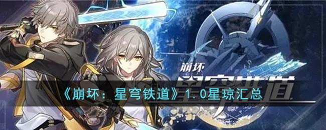 崩坏星穹铁道1.0版本星琼有多少