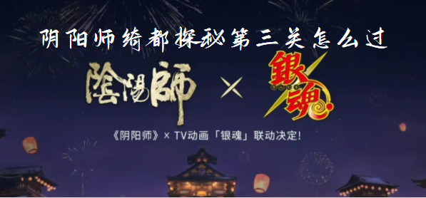 阴阳师绮都探秘第三关怎么通关