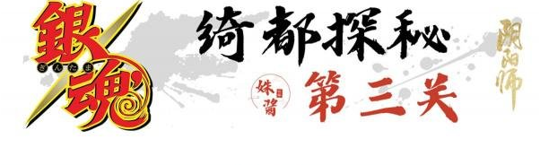 阴阳师绮都探秘第三关怎么通关