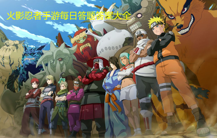 火影忍者手游4月24日问题是什么