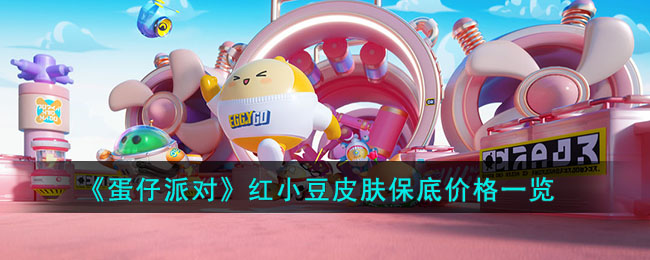 蛋仔派对红小豆皮肤保底价格多少