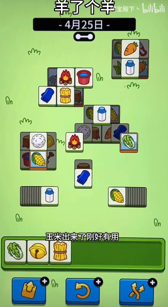 羊了个羊4月25日第二关怎么过