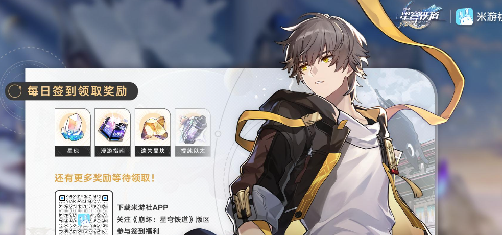 崩坏星穹铁道每日签到奖励怎么领取