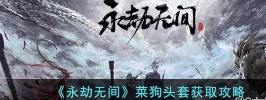 永劫无间菜狗头套怎么获得