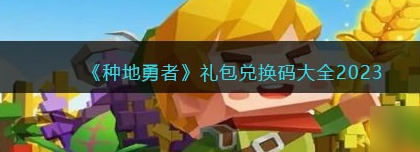 种地勇者礼包兑换码有哪些