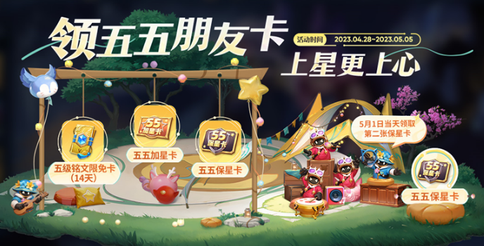 王者荣耀五五音乐趴活动有什么