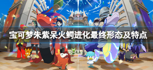 宝可梦朱紫呆火鳄种族值是多少