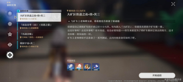 崩坏星穹铁道大矿区铁道之夜续其三任务怎么做