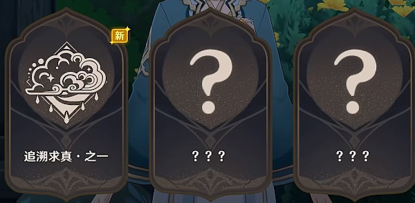 原神追溯求真之一答案是什么