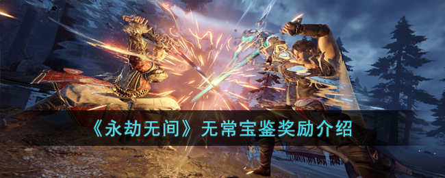 永劫无间无常宝鉴奖励有哪些