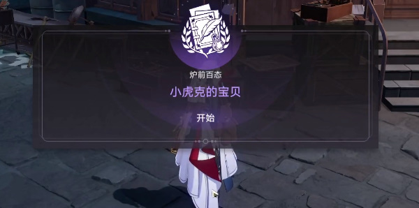 崩坏星穹铁道小虎克的宝贝任务怎么完成