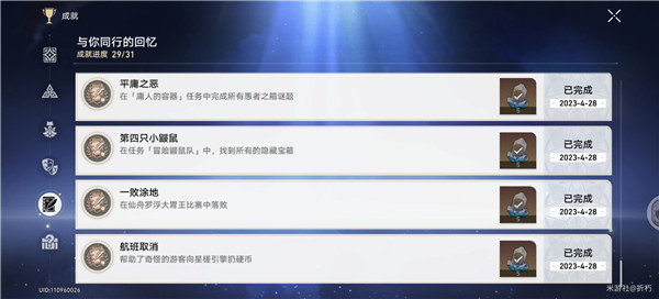 崩坏星穹铁道隐藏成就航班取消怎么解锁