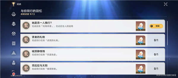 崩坏星穹铁道成就她是否一人独行怎么解锁
