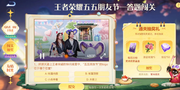 王者荣耀五五朋友节闯关答题答案是什么