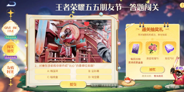 王者荣耀五五朋友节闯关答题答案是什么
