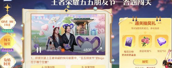 王者荣耀五五朋友节答题闯关答案有哪些