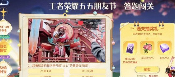 王者荣耀五五朋友节答题闯关答案有哪些