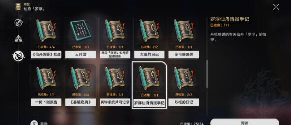 崩坏星穹铁道罗浮仙舟情报手记书籍刷新位置在哪