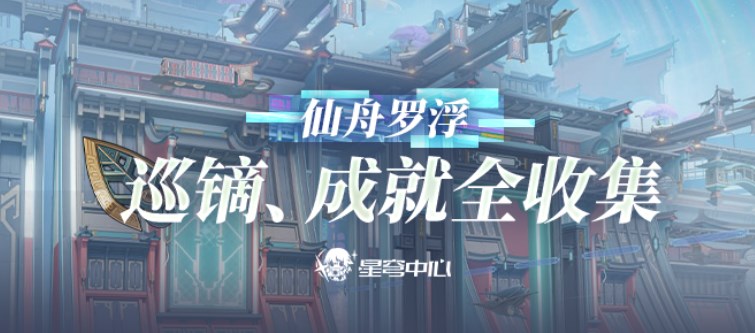 崩坏星穹铁道仙舟巡镝成就怎么完成