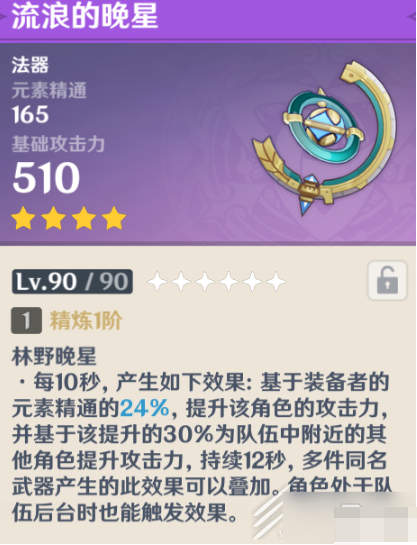 原神流浪的晚星属性效果怎么样