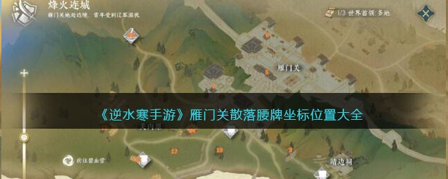 逆水寒手游雁门关散落腰牌在哪