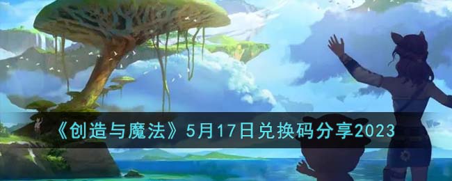 创造与魔法5月17日兑换码是什么